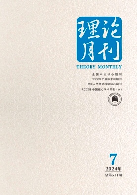 理论月刊