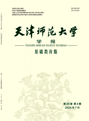 天津师范大学学报(基础教育版)